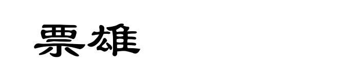 票雄