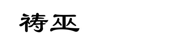 祷巫
