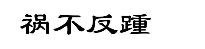 祸不反踵