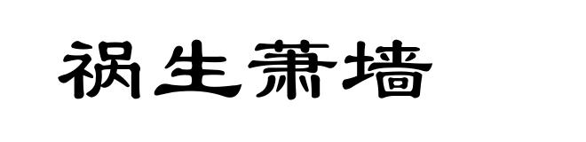 祸生萧墙