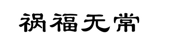 祸福无常