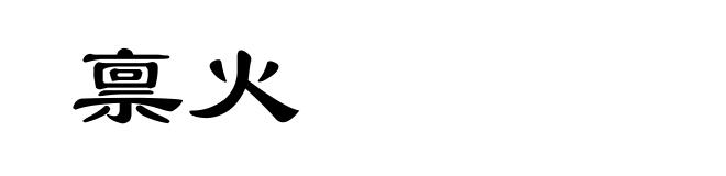 禀火