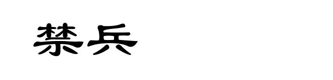 禁兵