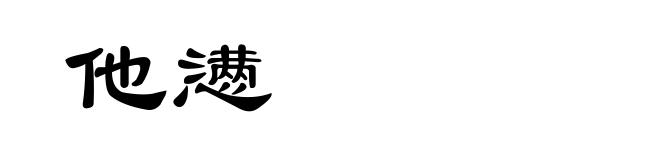 他懑