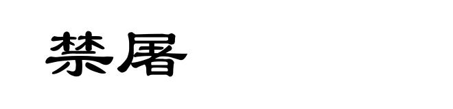 禁屠