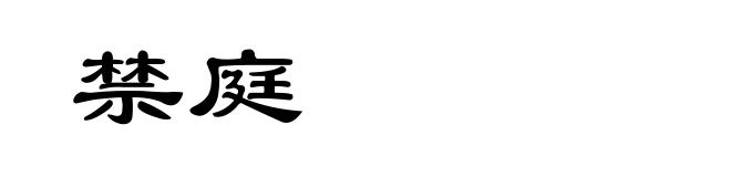 禁庭