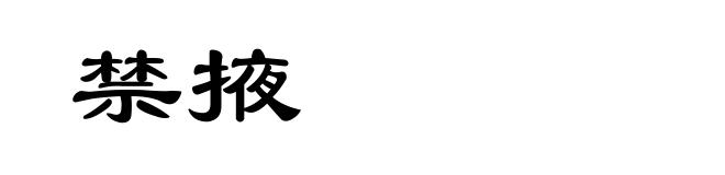 禁掖