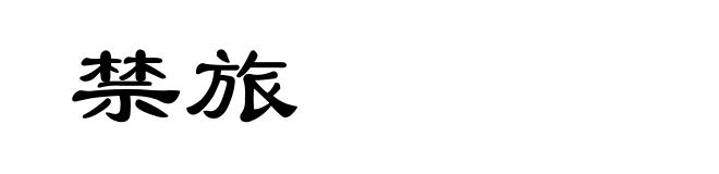 禁旅