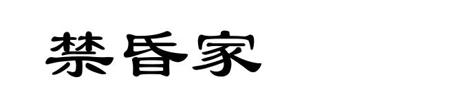禁昏家
