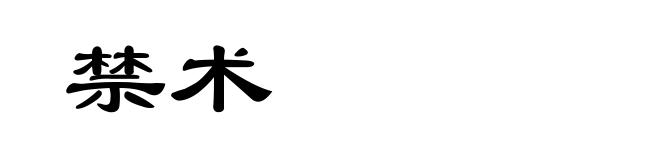 禁术