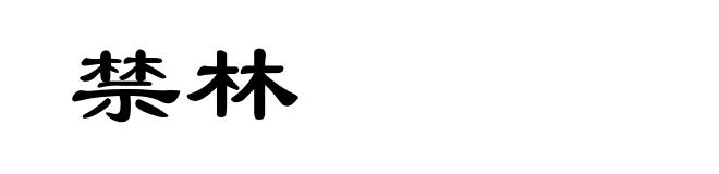 禁林