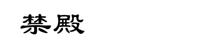 禁殿