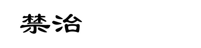 禁治