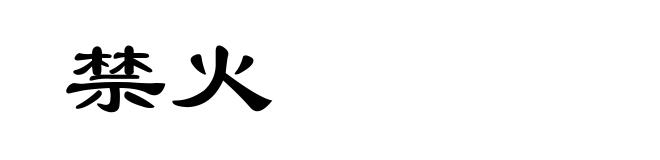 禁火