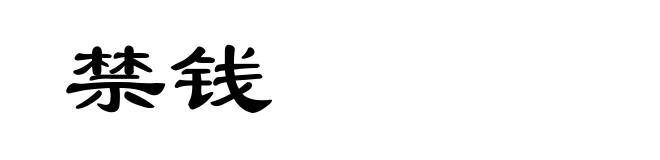 禁钱