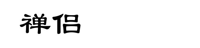 禅侣