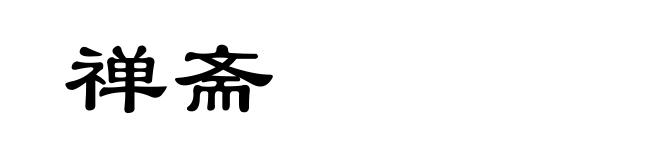 禅斋
