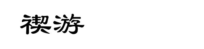 禊游