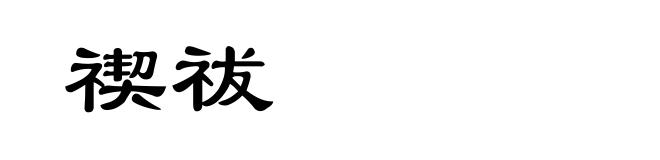 禊祓
