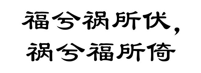福兮祸所伏，祸兮福所倚