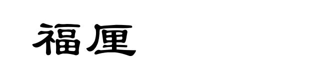 福厘