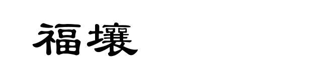 福壤