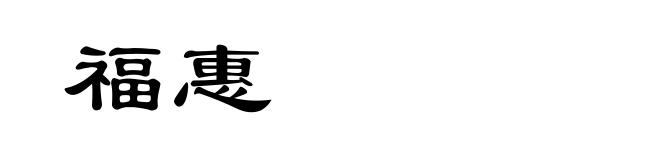 福惠