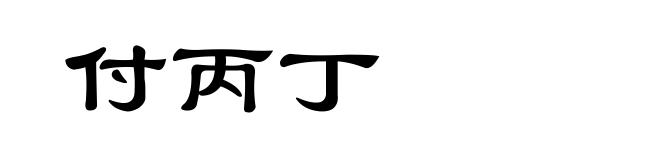 付丙丁