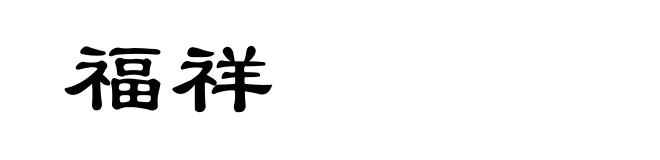 福祥