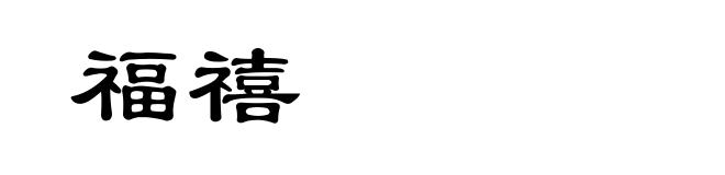 福禧