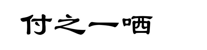 付之一哂