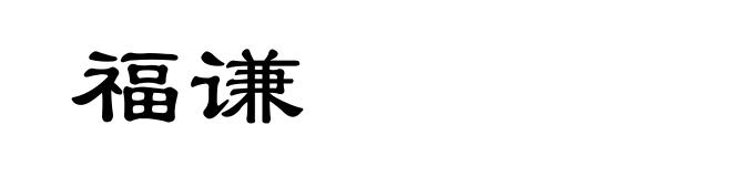 福谦