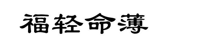 福轻命薄