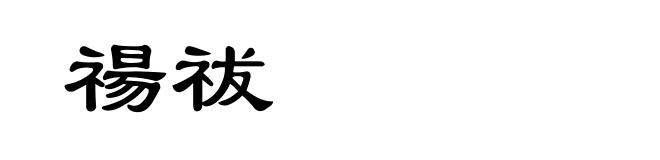 禓祓