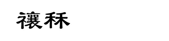禳秝