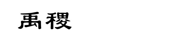 禹稷