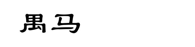禺马