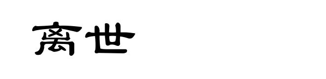 离世