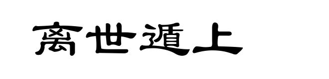 离世遁上