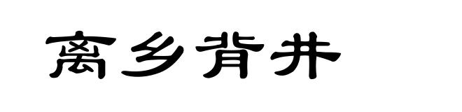 离乡背井