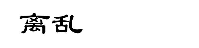离乱