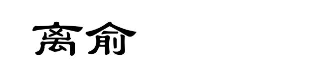 离俞