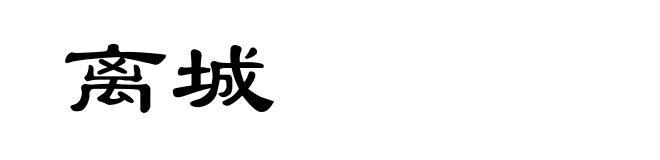 离城