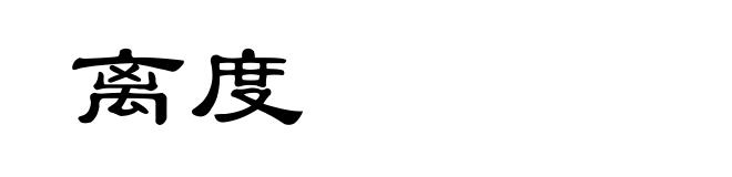 离度