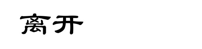 离开
