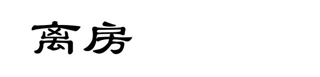 离房