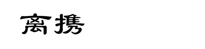 离携