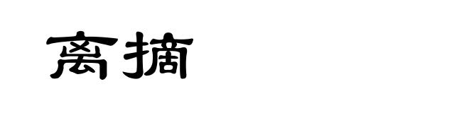 离摘