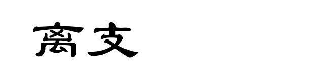 离支