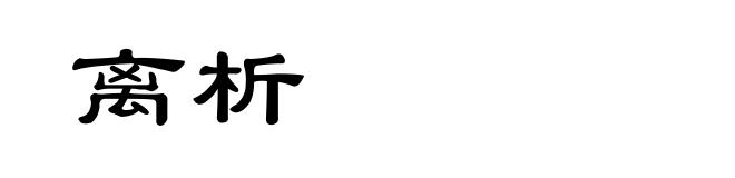 离析